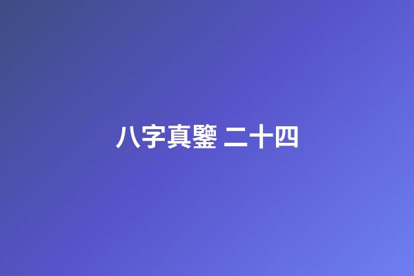 八字真鑒 二十四
